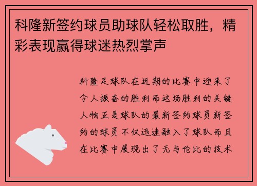 科隆新签约球员助球队轻松取胜，精彩表现赢得球迷热烈掌声