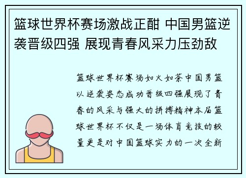 篮球世界杯赛场激战正酣 中国男篮逆袭晋级四强 展现青春风采力压劲敌