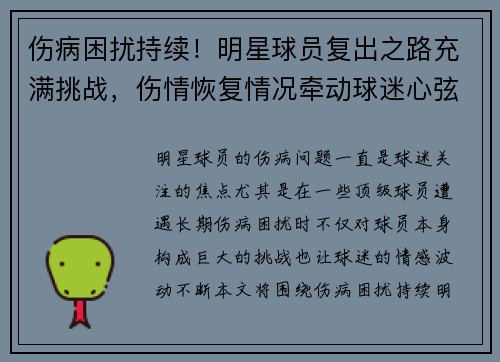 伤病困扰持续！明星球员复出之路充满挑战，伤情恢复情况牵动球迷心弦