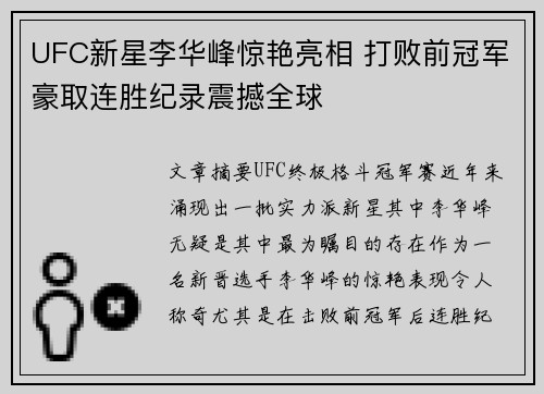 UFC新星李华峰惊艳亮相 打败前冠军豪取连胜纪录震撼全球