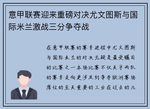 意甲联赛迎来重磅对决尤文图斯与国际米兰激战三分争夺战