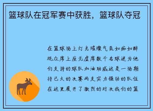 篮球队在冠军赛中获胜，篮球队夺冠
