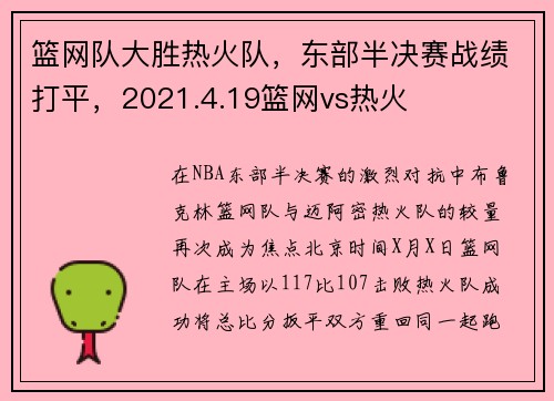 篮网队大胜热火队，东部半决赛战绩打平，2021.4.19篮网vs热火