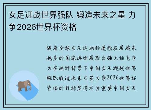 女足迎战世界强队 锻造未来之星 力争2026世界杯资格