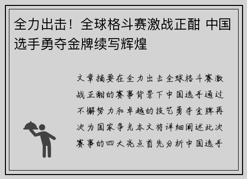 全力出击！全球格斗赛激战正酣 中国选手勇夺金牌续写辉煌
