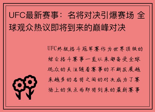 UFC最新赛事：名将对决引爆赛场 全球观众热议即将到来的巅峰对决