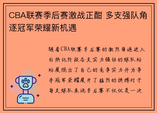 CBA联赛季后赛激战正酣 多支强队角逐冠军荣耀新机遇