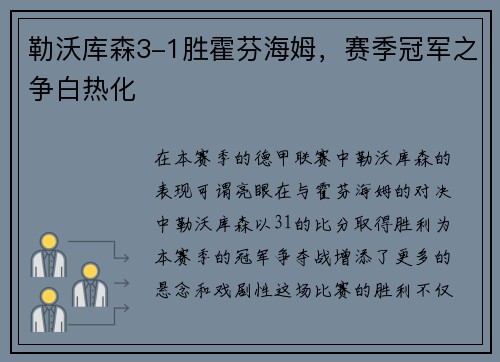勒沃库森3-1胜霍芬海姆，赛季冠军之争白热化
