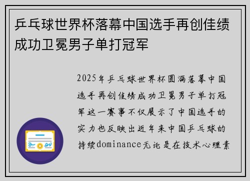 乒乓球世界杯落幕中国选手再创佳绩成功卫冕男子单打冠军