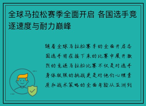 全球马拉松赛季全面开启 各国选手竞逐速度与耐力巅峰