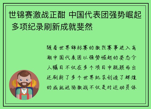 世锦赛激战正酣 中国代表团强势崛起 多项纪录刷新成就斐然