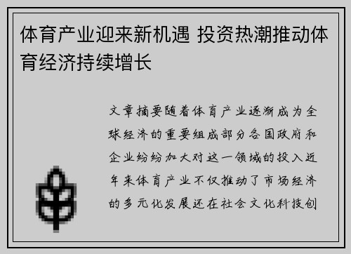 体育产业迎来新机遇 投资热潮推动体育经济持续增长