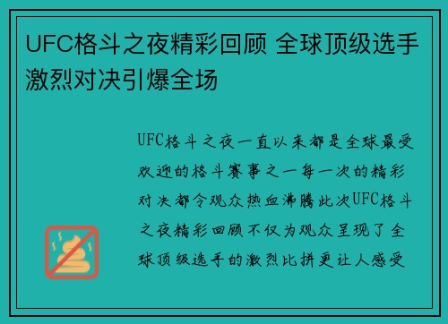 UFC格斗之夜精彩回顾 全球顶级选手激烈对决引爆全场