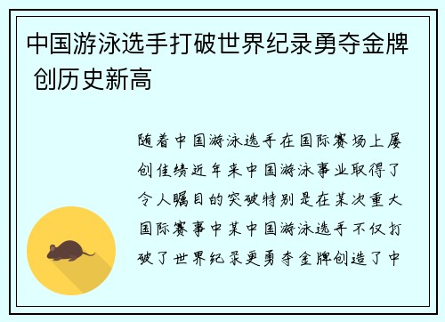 中国游泳选手打破世界纪录勇夺金牌 创历史新高
