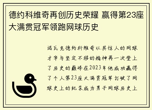 德约科维奇再创历史荣耀 赢得第23座大满贯冠军领跑网球历史