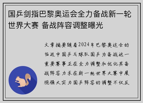 国乒剑指巴黎奥运会全力备战新一轮世界大赛 备战阵容调整曝光
