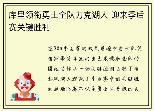 库里领衔勇士全队力克湖人 迎来季后赛关键胜利