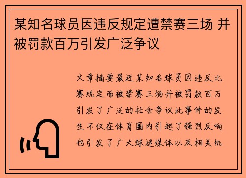 某知名球员因违反规定遭禁赛三场 并被罚款百万引发广泛争议