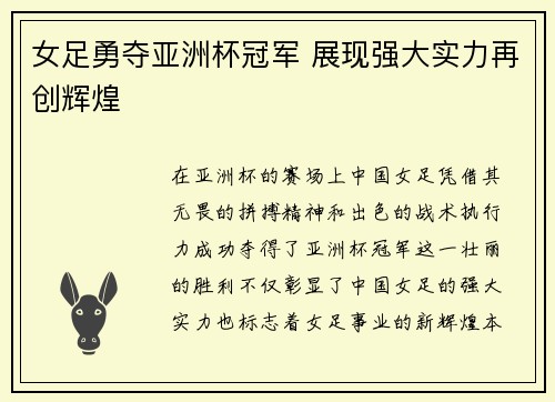 女足勇夺亚洲杯冠军 展现强大实力再创辉煌