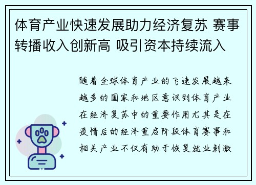 体育产业快速发展助力经济复苏 赛事转播收入创新高 吸引资本持续流入