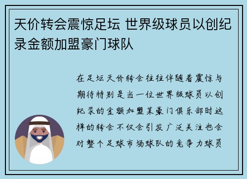 天价转会震惊足坛 世界级球员以创纪录金额加盟豪门球队