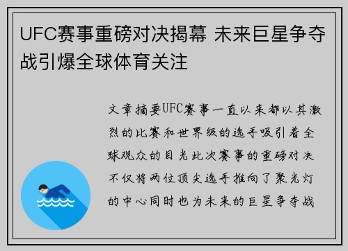UFC赛事重磅对决揭幕 未来巨星争夺战引爆全球体育关注