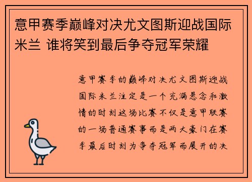 意甲赛季巅峰对决尤文图斯迎战国际米兰 谁将笑到最后争夺冠军荣耀