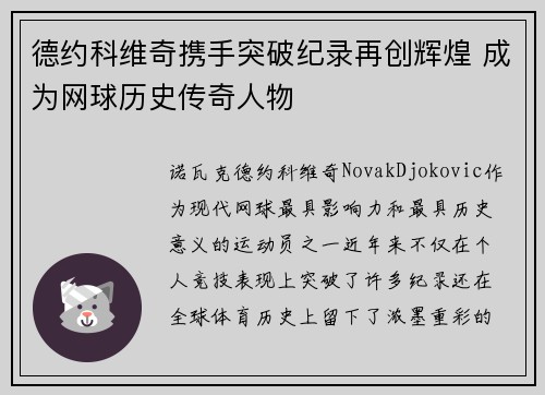 德约科维奇携手突破纪录再创辉煌 成为网球历史传奇人物