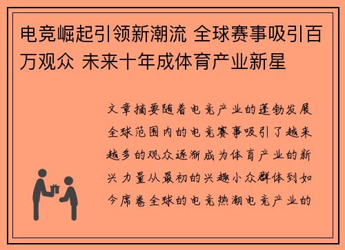 电竞崛起引领新潮流 全球赛事吸引百万观众 未来十年成体育产业新星