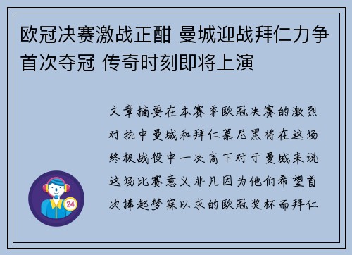 欧冠决赛激战正酣 曼城迎战拜仁力争首次夺冠 传奇时刻即将上演