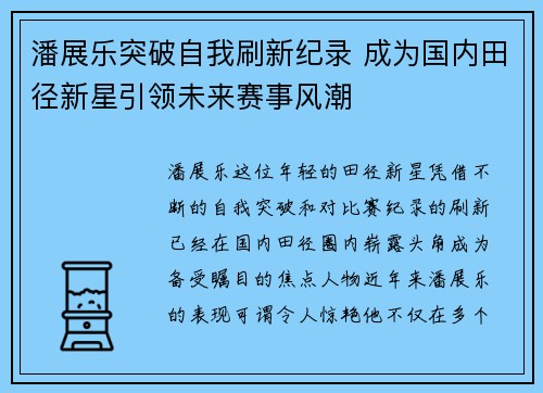 潘展乐突破自我刷新纪录 成为国内田径新星引领未来赛事风潮