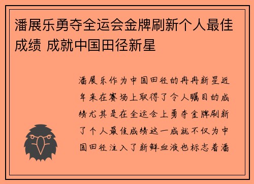 潘展乐勇夺全运会金牌刷新个人最佳成绩 成就中国田径新星