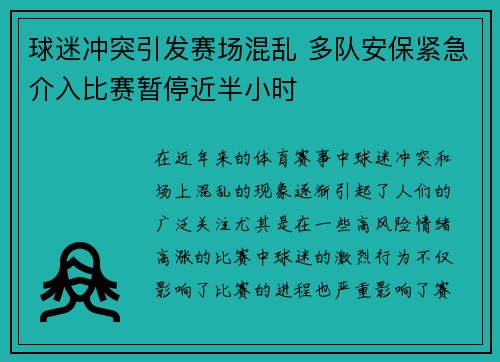 球迷冲突引发赛场混乱 多队安保紧急介入比赛暂停近半小时
