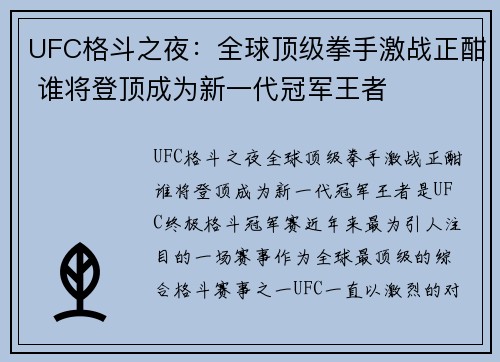 UFC格斗之夜：全球顶级拳手激战正酣 谁将登顶成为新一代冠军王者