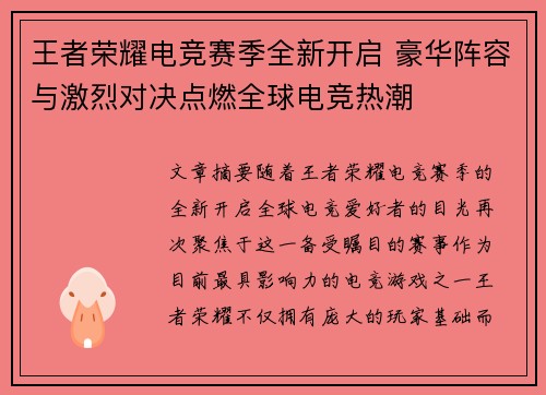 王者荣耀电竞赛季全新开启 豪华阵容与激烈对决点燃全球电竞热潮