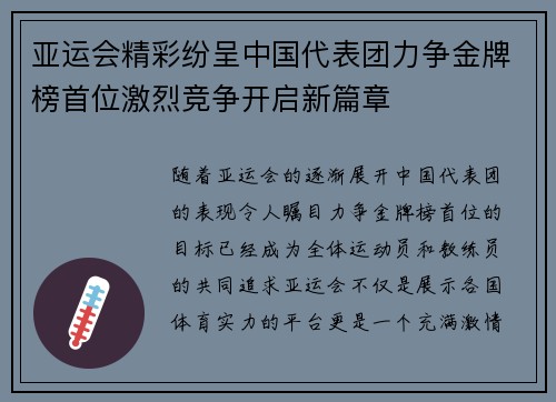 亚运会精彩纷呈中国代表团力争金牌榜首位激烈竞争开启新篇章