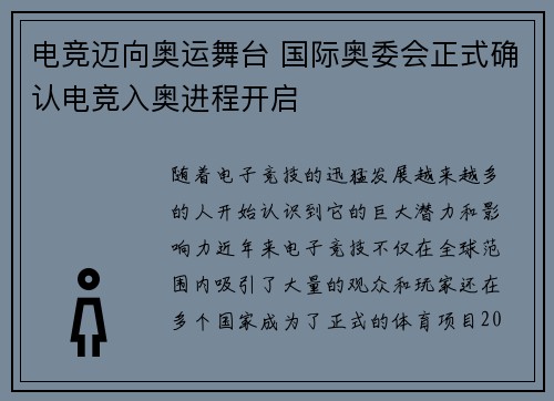 电竞迈向奥运舞台 国际奥委会正式确认电竞入奥进程开启