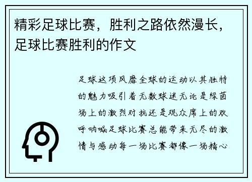 精彩足球比赛，胜利之路依然漫长，足球比赛胜利的作文