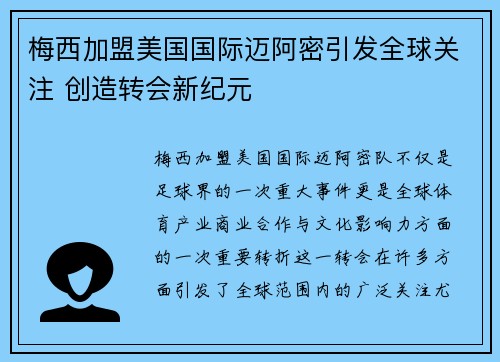 梅西加盟美国国际迈阿密引发全球关注 创造转会新纪元