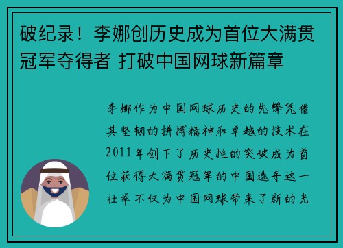 破纪录！李娜创历史成为首位大满贯冠军夺得者 打破中国网球新篇章