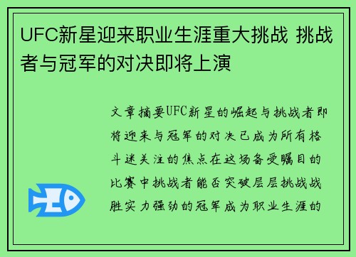 UFC新星迎来职业生涯重大挑战 挑战者与冠军的对决即将上演
