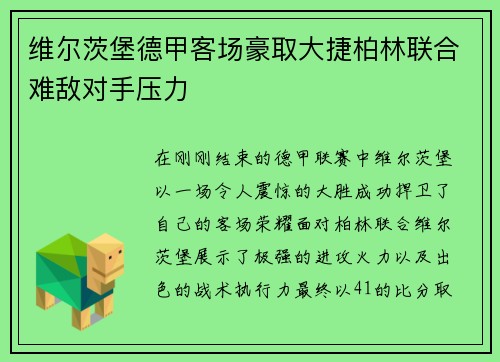 维尔茨堡德甲客场豪取大捷柏林联合难敌对手压力
