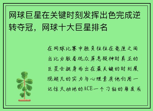 网球巨星在关键时刻发挥出色完成逆转夺冠，网球十大巨星排名