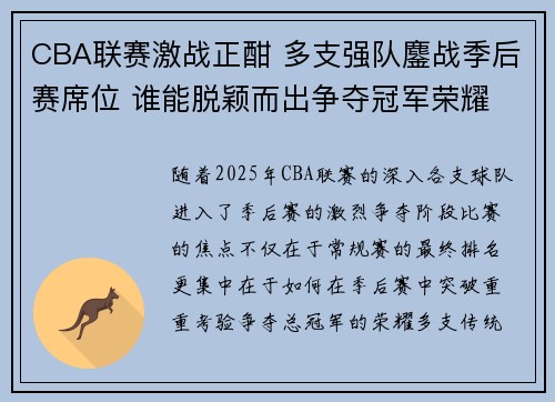 CBA联赛激战正酣 多支强队鏖战季后赛席位 谁能脱颖而出争夺冠军荣耀