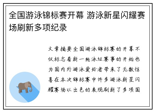 全国游泳锦标赛开幕 游泳新星闪耀赛场刷新多项纪录