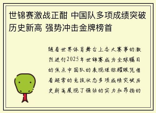世锦赛激战正酣 中国队多项成绩突破历史新高 强势冲击金牌榜首