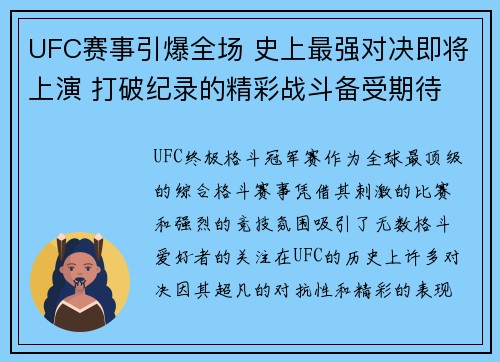 UFC赛事引爆全场 史上最强对决即将上演 打破纪录的精彩战斗备受期待