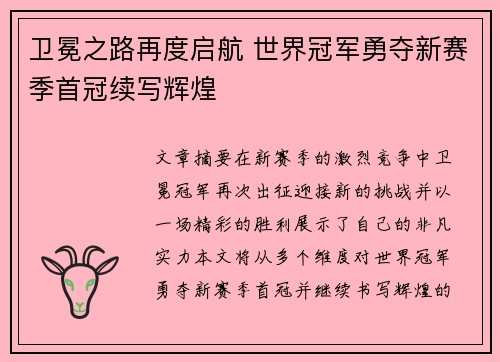卫冕之路再度启航 世界冠军勇夺新赛季首冠续写辉煌