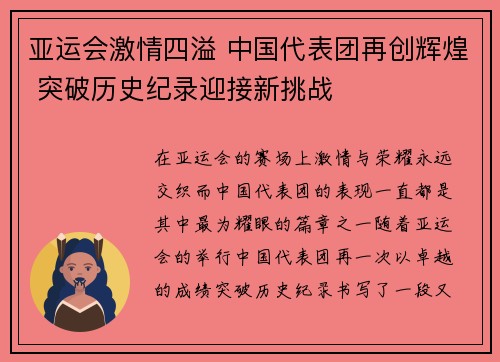 亚运会激情四溢 中国代表团再创辉煌 突破历史纪录迎接新挑战