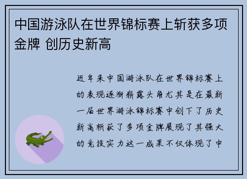 中国游泳队在世界锦标赛上斩获多项金牌 创历史新高